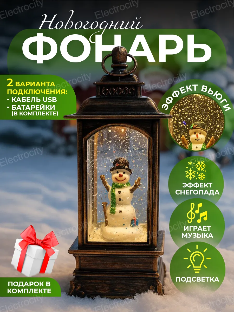 Новогодний фонарь со снегом и подсветкой музыкальный