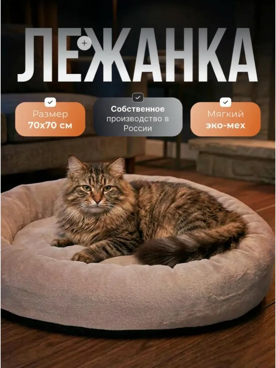 Лежанка для кошек и собак мелких и средних пород 70 см