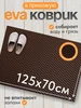 Коврик в прихожую придверный в коридор эва eva 125 на 70 см 568509279 купить за 778 ₽ в интернет‑магазине Wildberries
