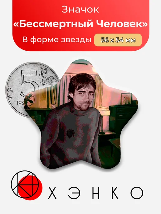 Значок Бессмертный человек из No, I'm not a Human