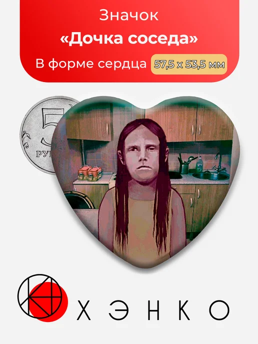 Значок Дочка Соседа из No, I'm not a Human