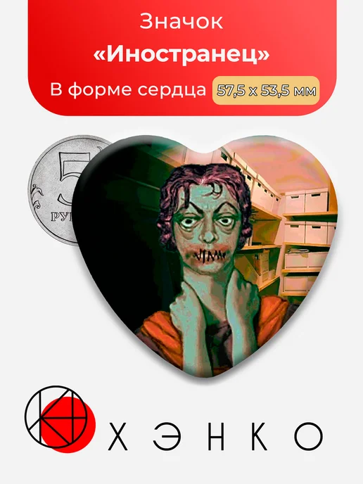 Значок Иностранец из No, I'm not a Human