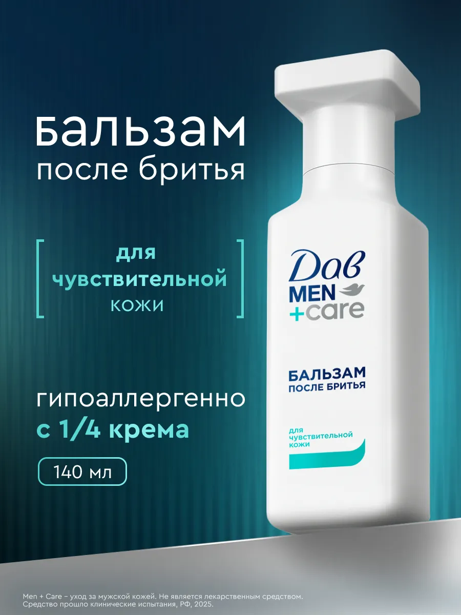 Бальзам после бритья мужской для чувствительной кожи 140 мл