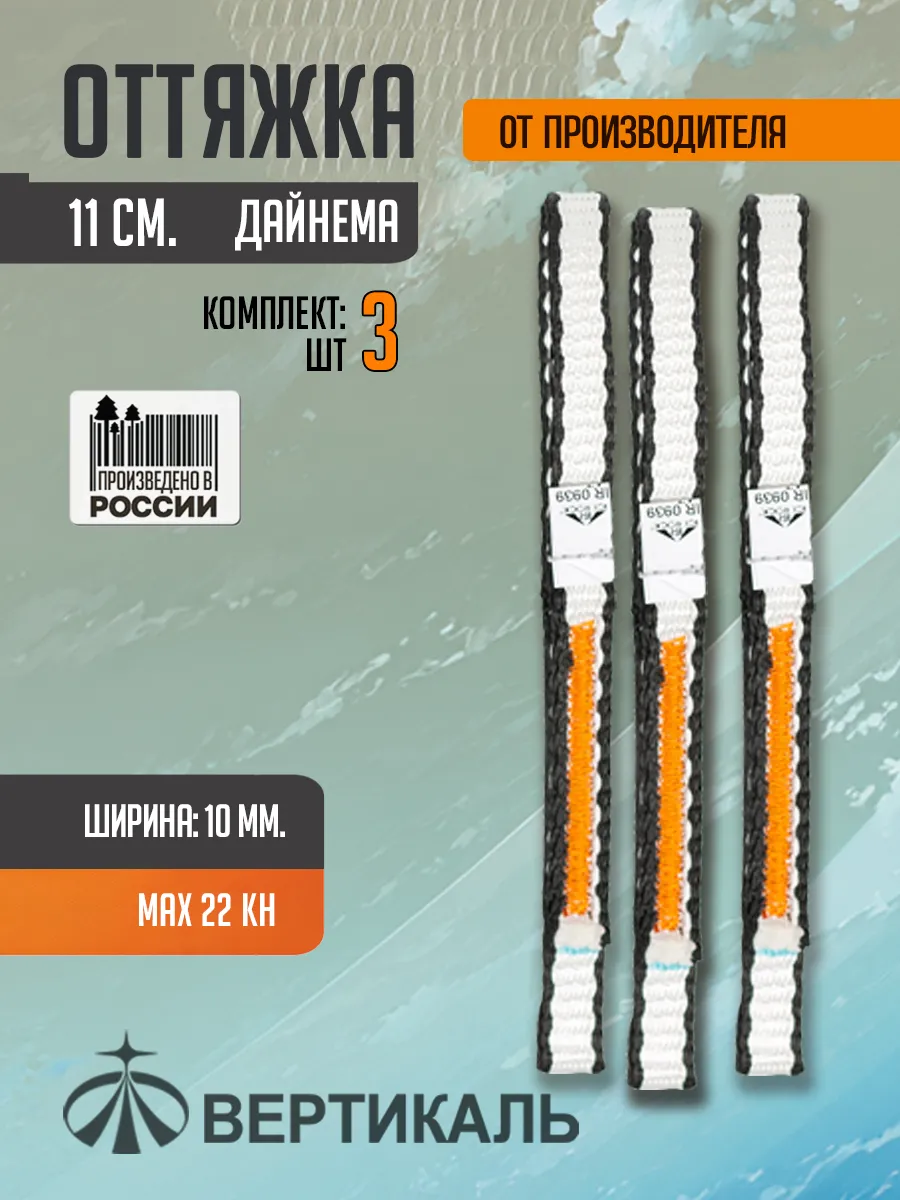 Оттяжка 11 см, дайнема, шир. 10 мм. Комплект 3 шт.