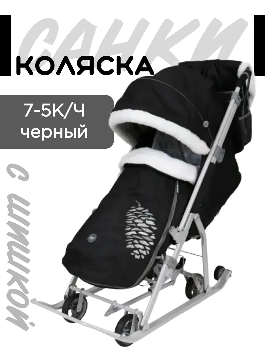 Санки коляска зимние НД7-5К/Ч черный с шишкой