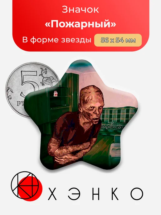 Значок Пожарный из No, I'm not a Human