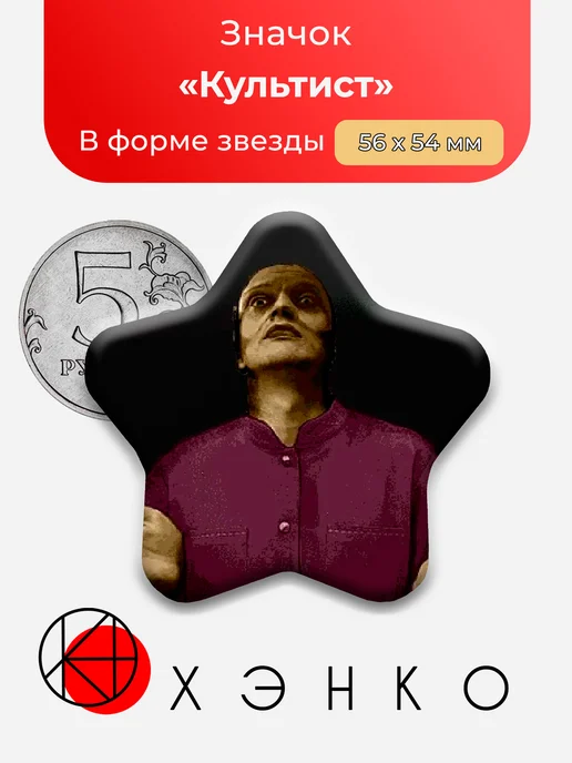 Значок Культист из No, I'm not a Human