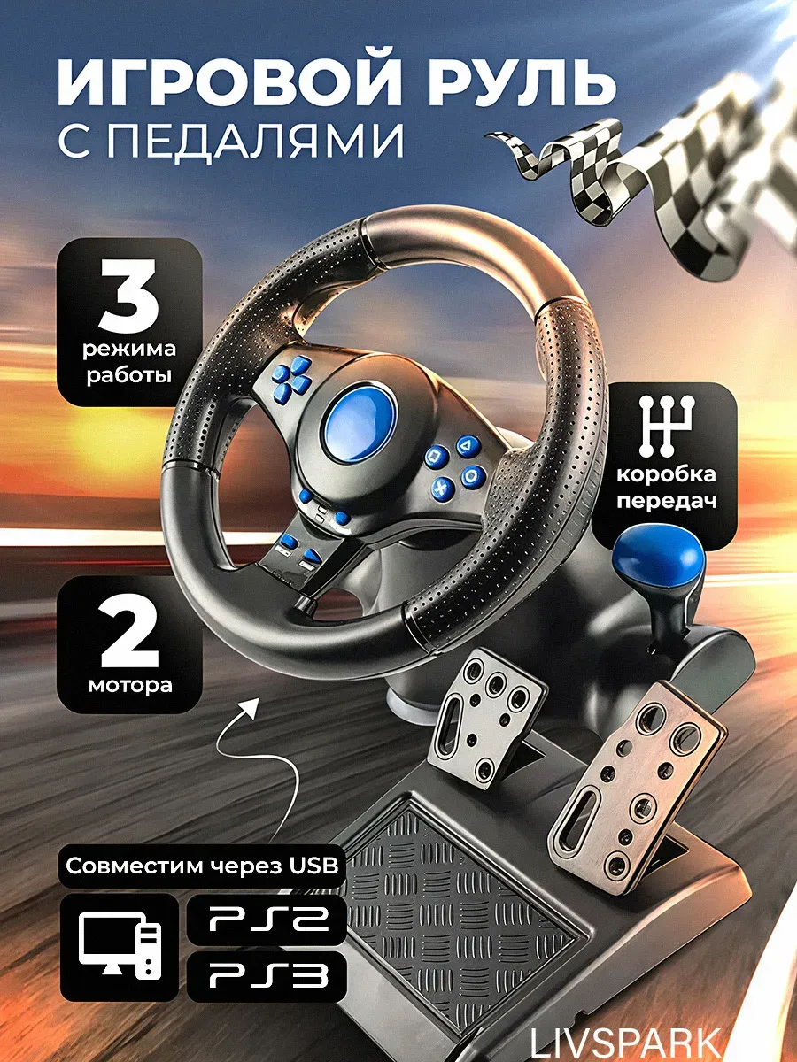 Руль игровой с педалями