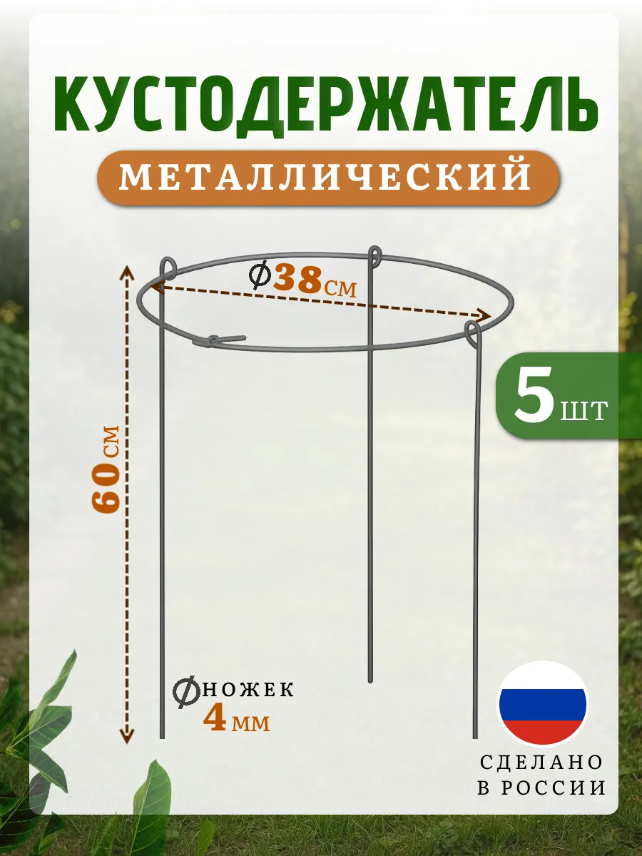 Кустодержатель садовый опора для кустов и растений