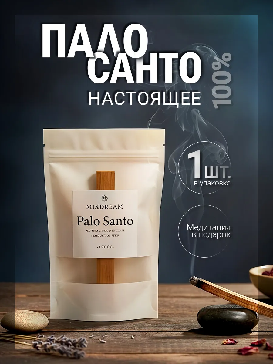 Благовония для дома палочки Пало Санто