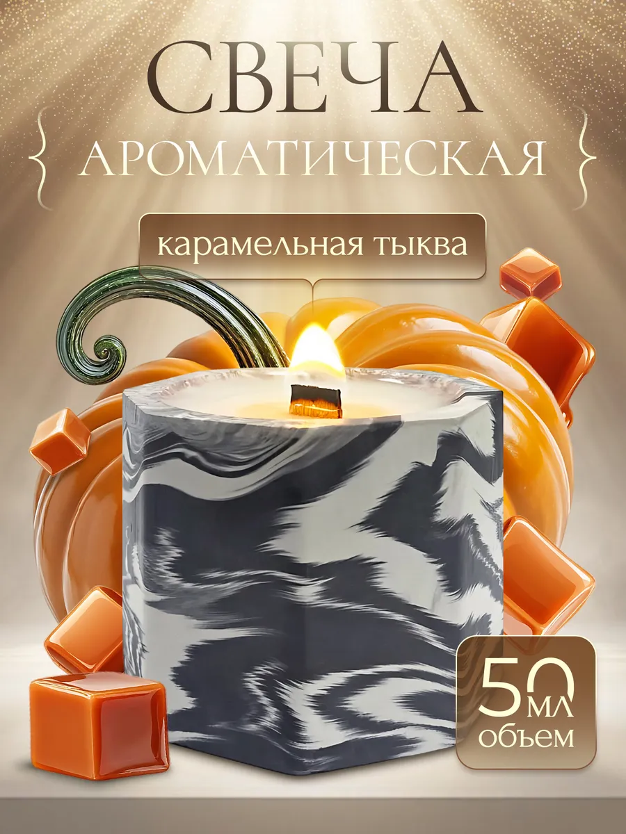Свеча ароматическая для дома подарочная