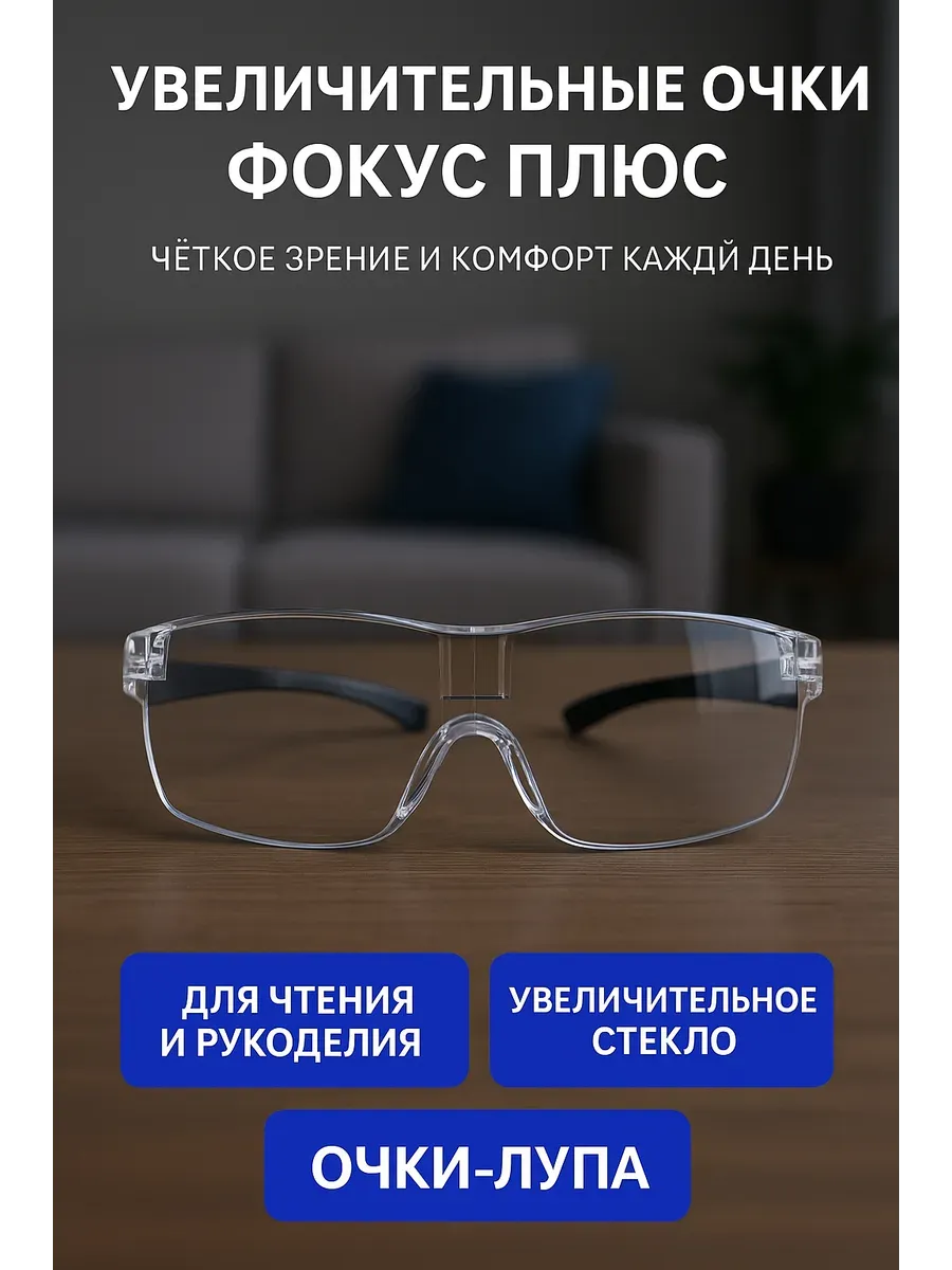 Увеличительные очки лупа