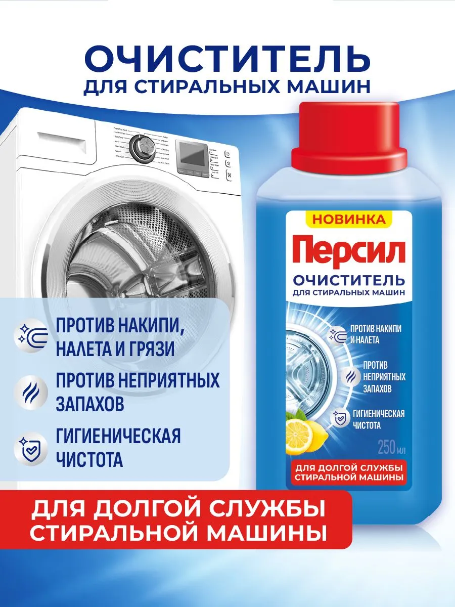 Очиститель для стиральных машин Свежесть цитруса, 250 мл