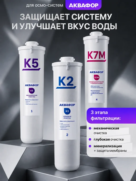 Аквафор Сменные картриджи К5-К2-К7М без мембраны Морион, вариант