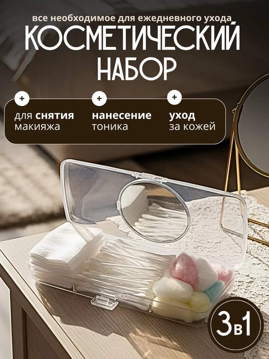 Косметический набор для ухода со зеркалом 3 в 1