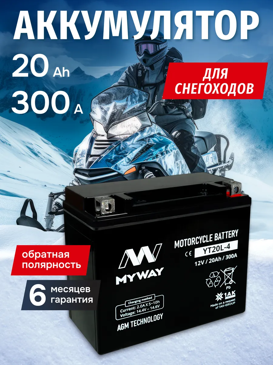 Аккумулятор для снегохода 12в 20 ампер AGM