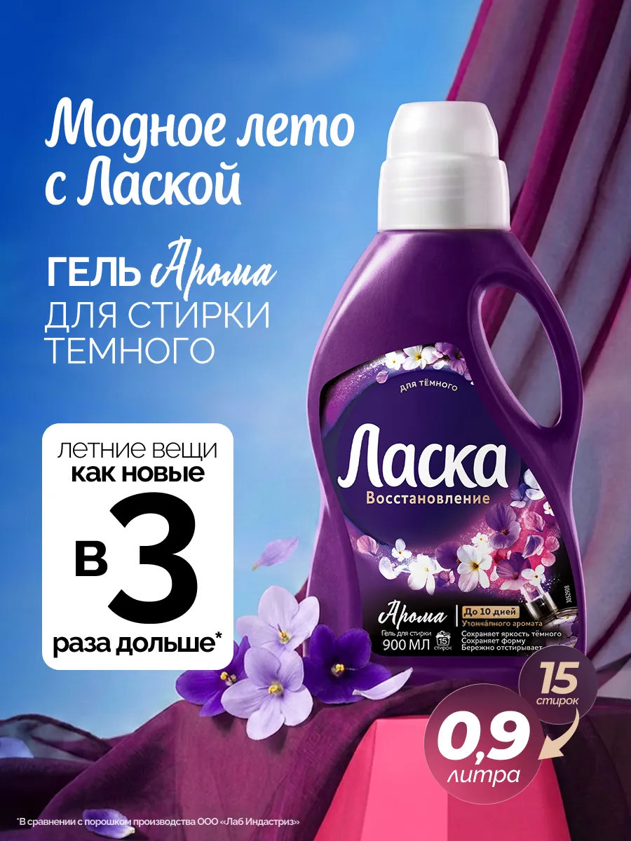 Гель для стирки Арома-уход для темного, жидкое средство 0,9л