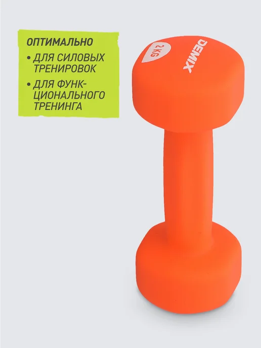 Demix Гантель, 1 кг, 2 кг, фото 4