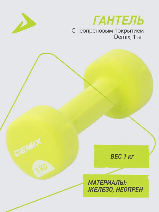 Demix Гантель, 1 кг, 1 кг
