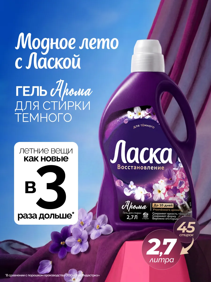 Гель для стирки Арома-уход для темного, жидкое средство 2,7л