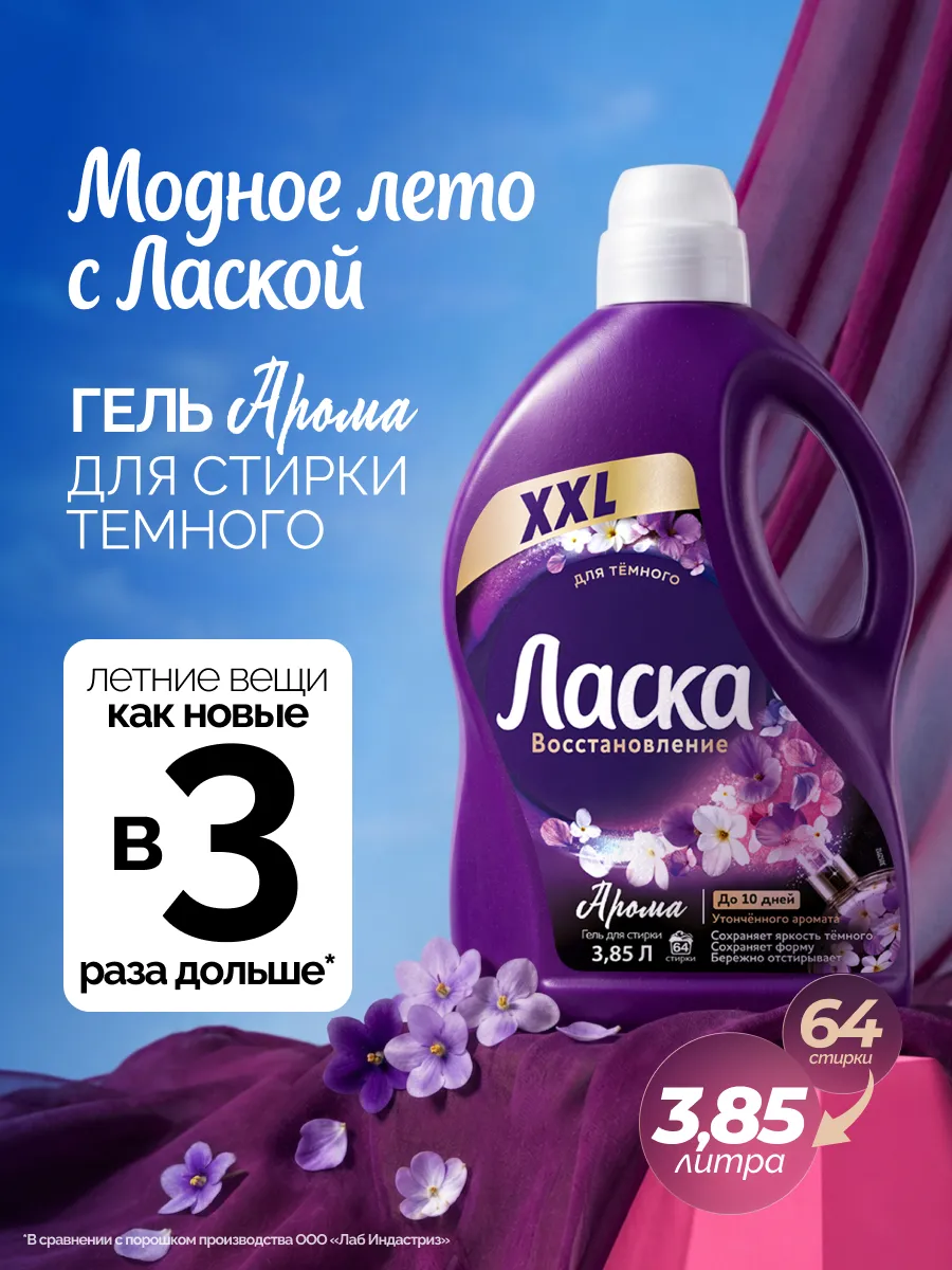 Гель для стирки Арома-уход для темного жидкое средство 3,85л
