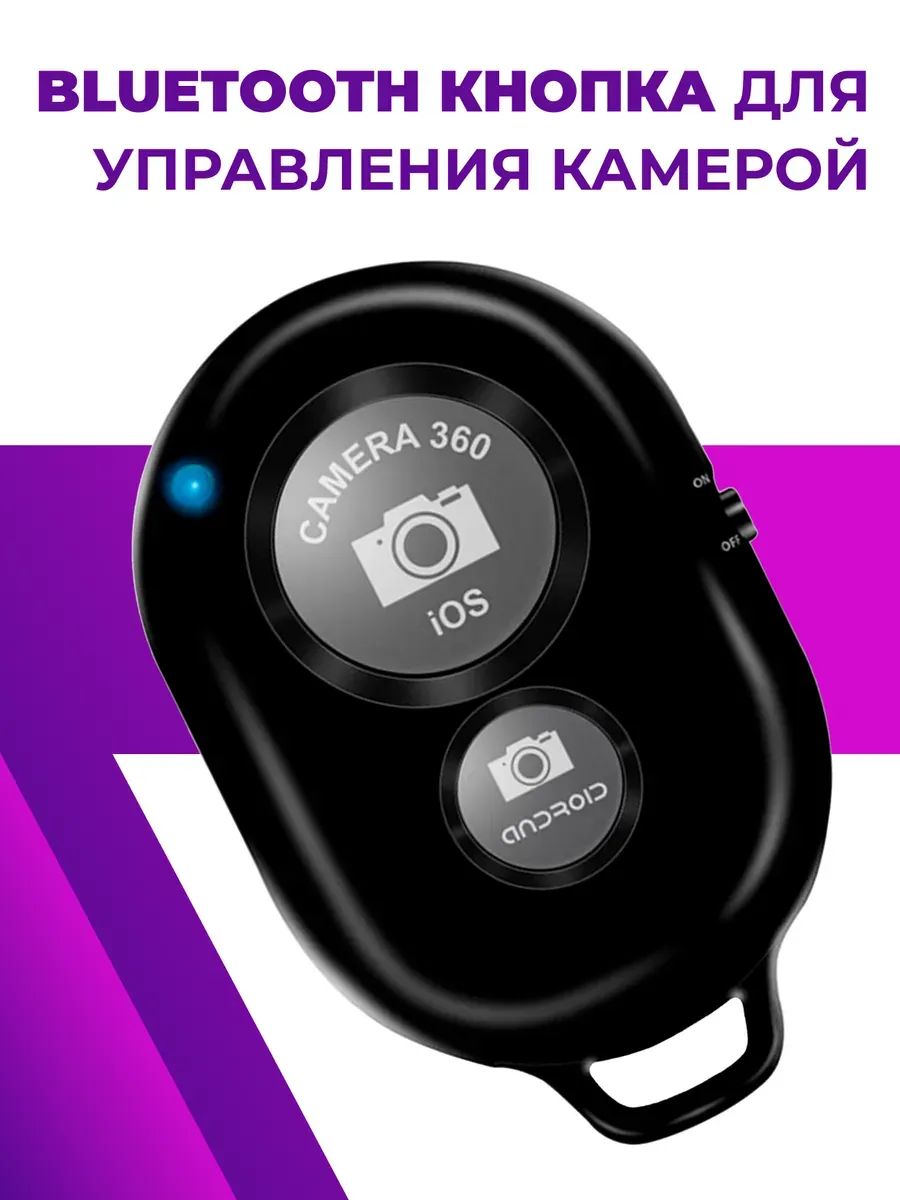 Пульт для съемки bluetooth, селфи кнопка