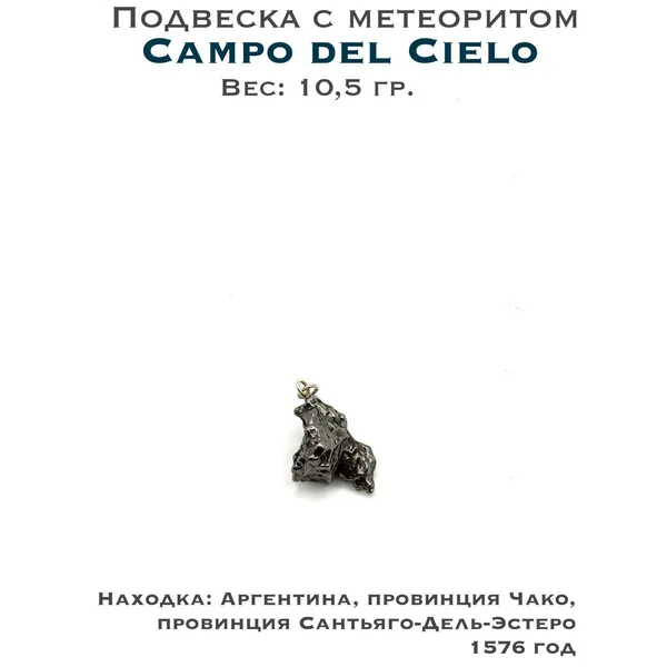 Подвеска с метеоритом Campo del Cielo