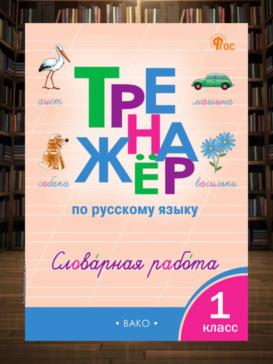Тренажер по русскому языку Словарная работа 1 класс /Жиренко