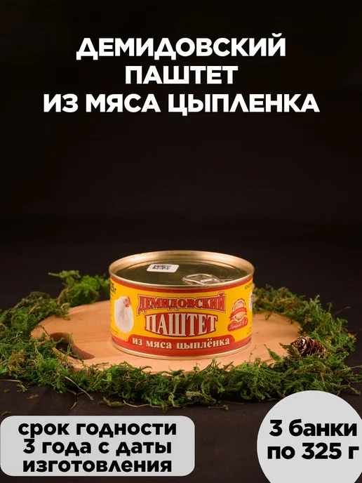 Демидовская тушенка Демидовский паштет из мяса цыпленка 3 шт по 325 г, 3 шт, 325 г