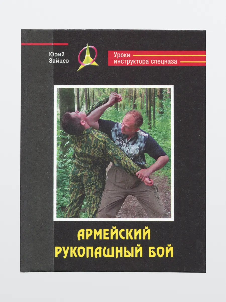 Книга Армейский рукопашный бой