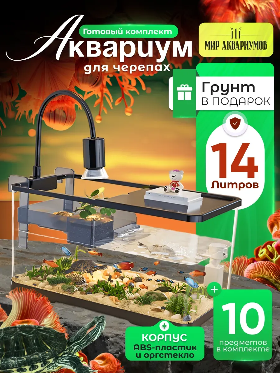 Аквариум для черепах