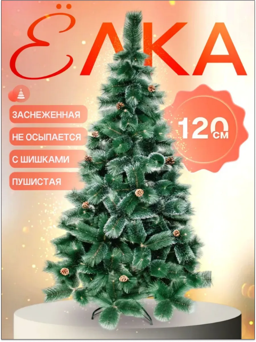 Елка искусственная 120 см новогодняя сосна ель