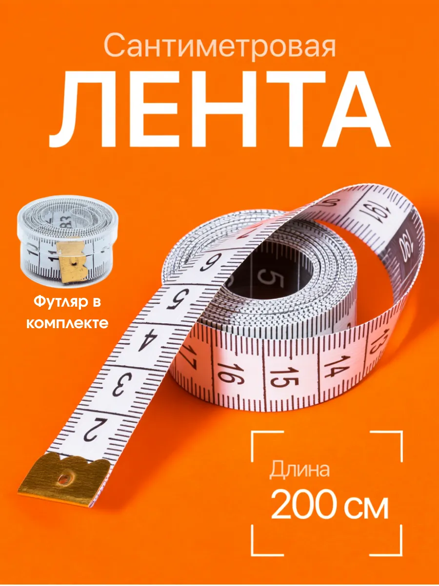 Лента измерительная 200 см в футляре