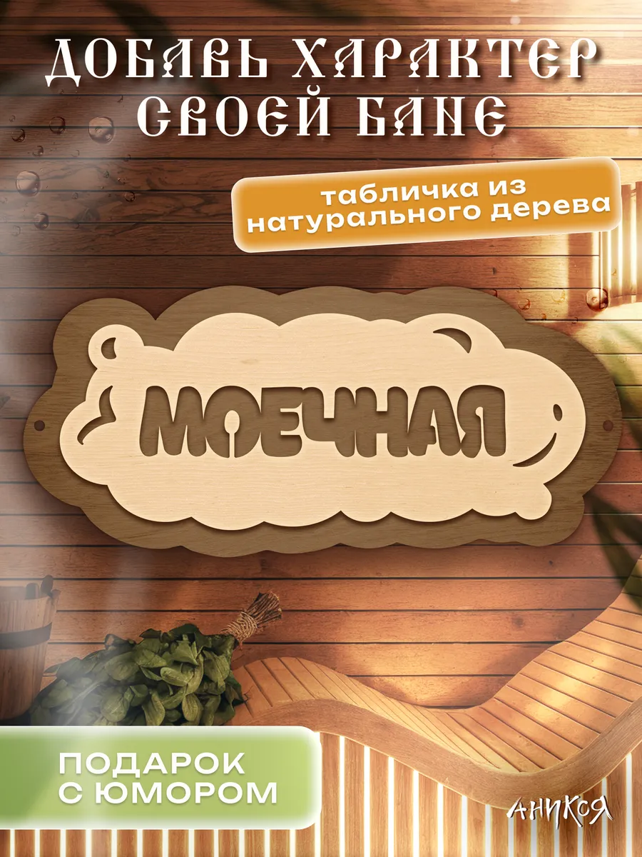 Деревянная табличка для бани Моечная