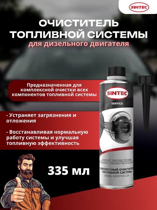 SINTEC Очиститель топливной системы для дизельного двигателя, 335, 335 мл