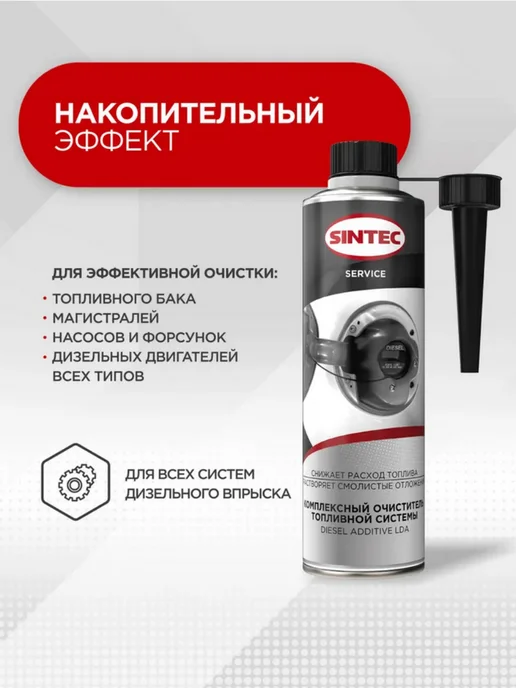 SINTEC Очиститель топливной системы для дизельного двигателя, 335, 335 мл, фото 3