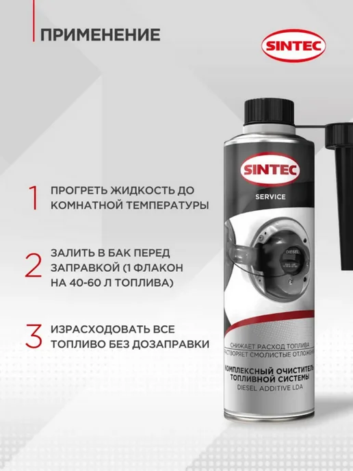 SINTEC Очиститель топливной системы для дизельного двигателя, 335, 335 мл, фото 5