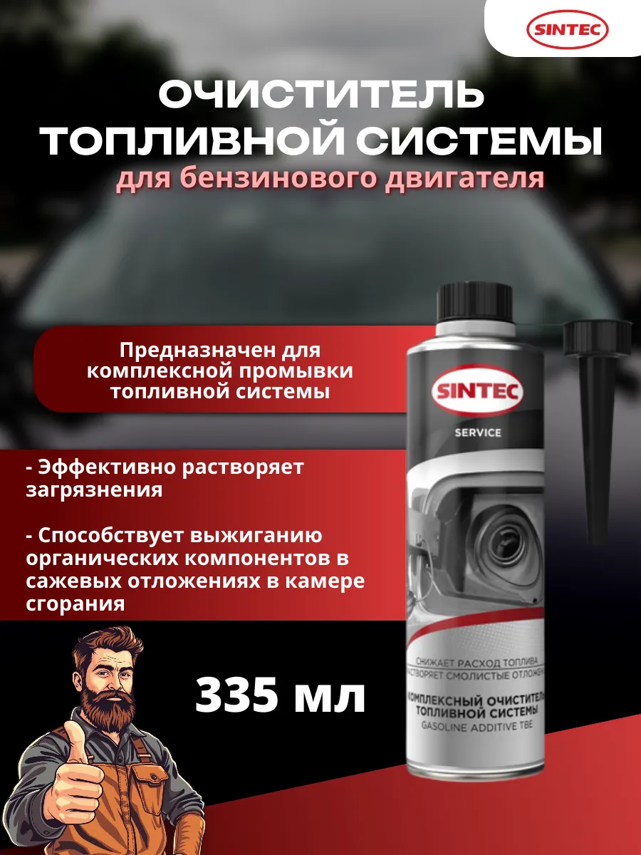 Очиститель топливной системы для бензинового двигателя, 335