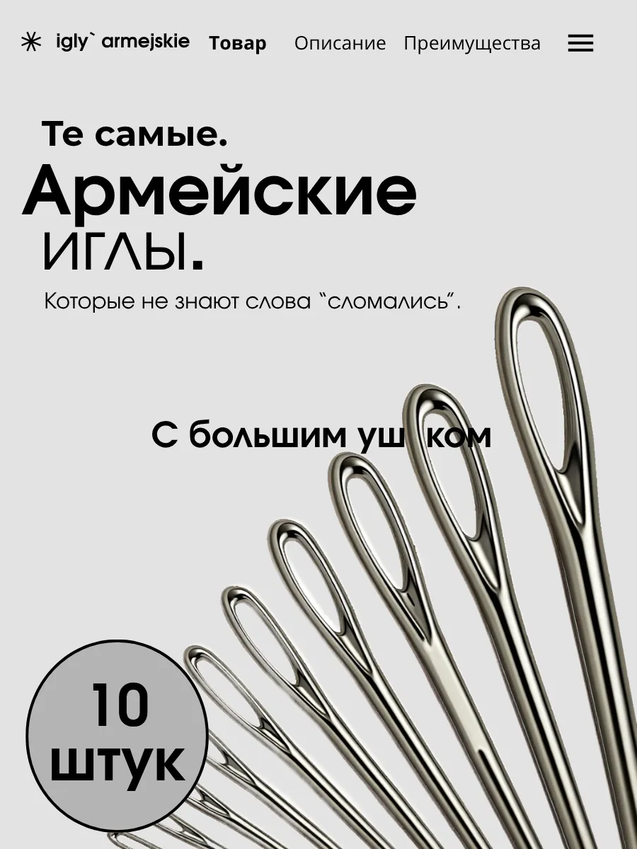 Иглы для шитья "Армейские" с большим ушком