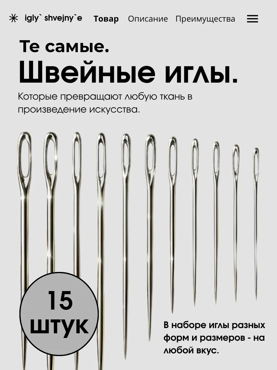 Иглы для шитья 15 штук с большим ушком