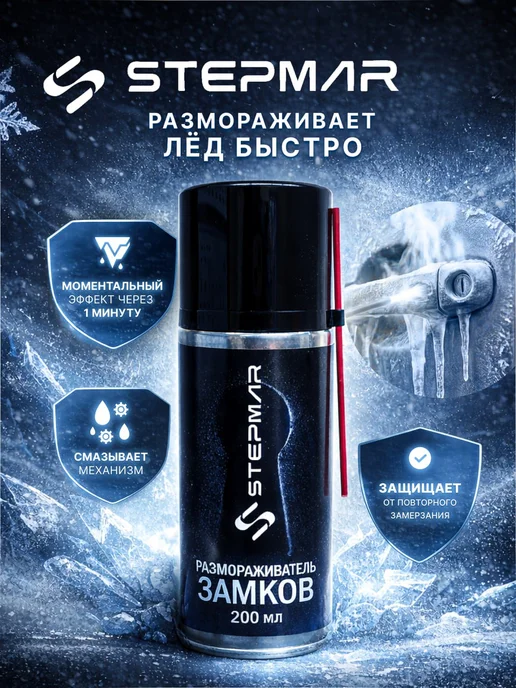 Stepmar Размораживатель замков 200 мл, 200 мл