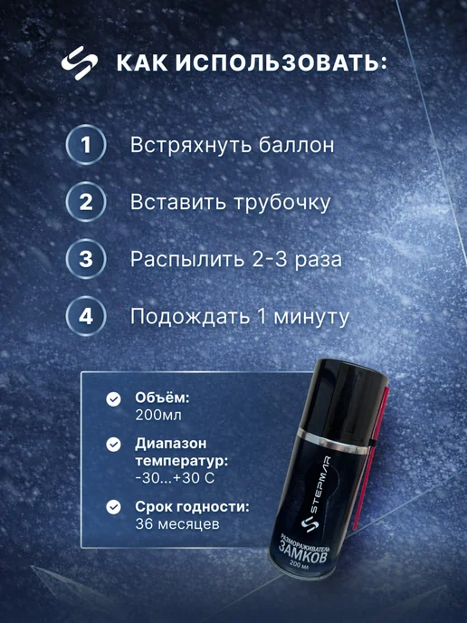 Stepmar Размораживатель замков 200 мл, 200 мл, фото 3
