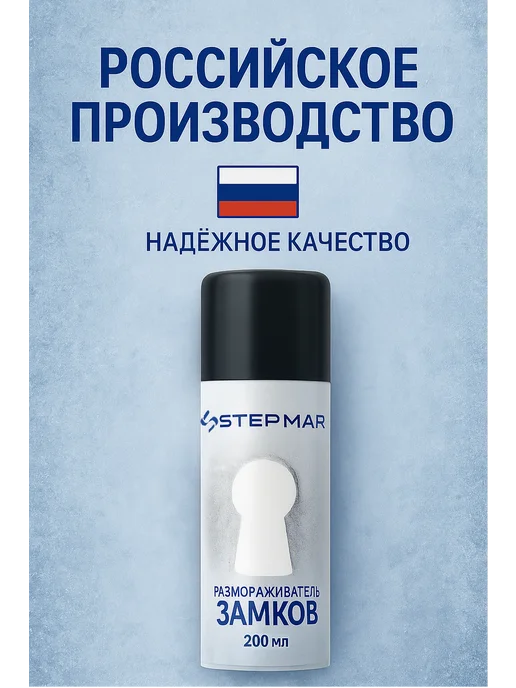 Stepmar Размораживатель замков 200 мл, 200 мл, фото 5