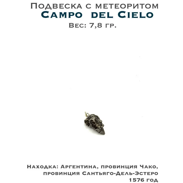 Подвеска с метеоритом Campo del Cielo