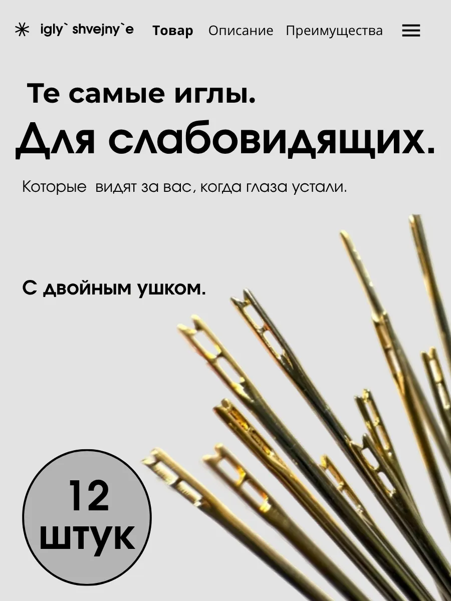 Иглы для шитья с двойным ушком для слабовидящих