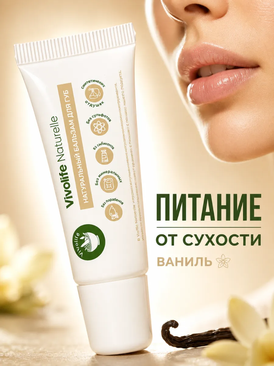 Бальзам для губ Ваниль питание и защита от сухости 12 мл