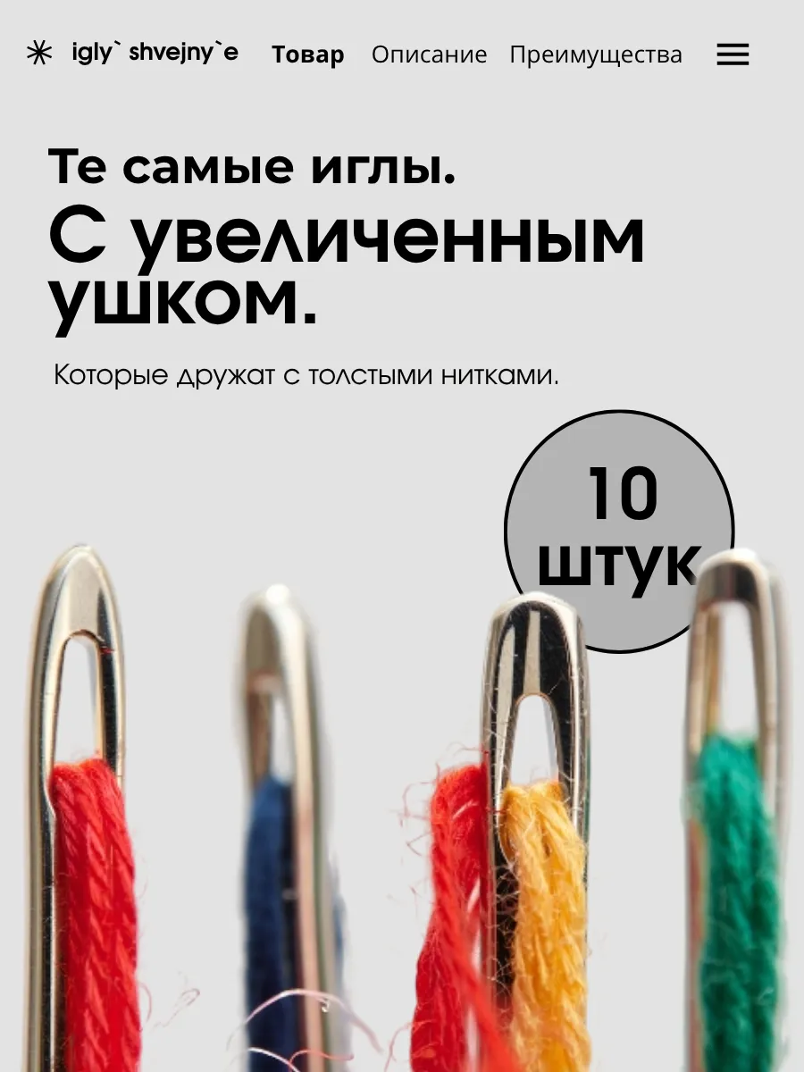 Иглы для шитья с увеличенным ушком 10шт