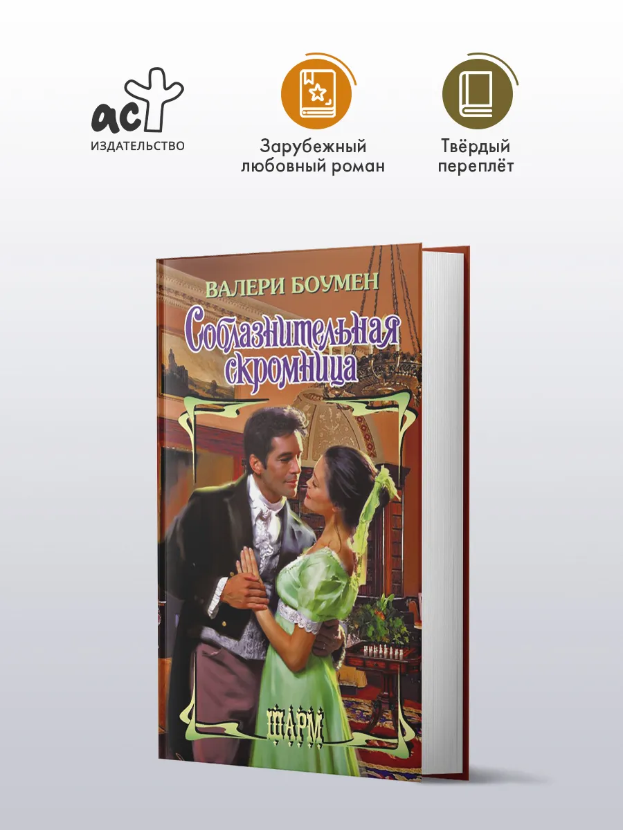 Соблазнительная скромница