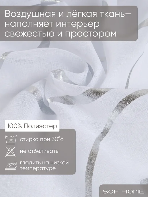 Sof Home Тюль белый под лен комплект 2шт 200х250, 200x250, 2 шт, фото 7