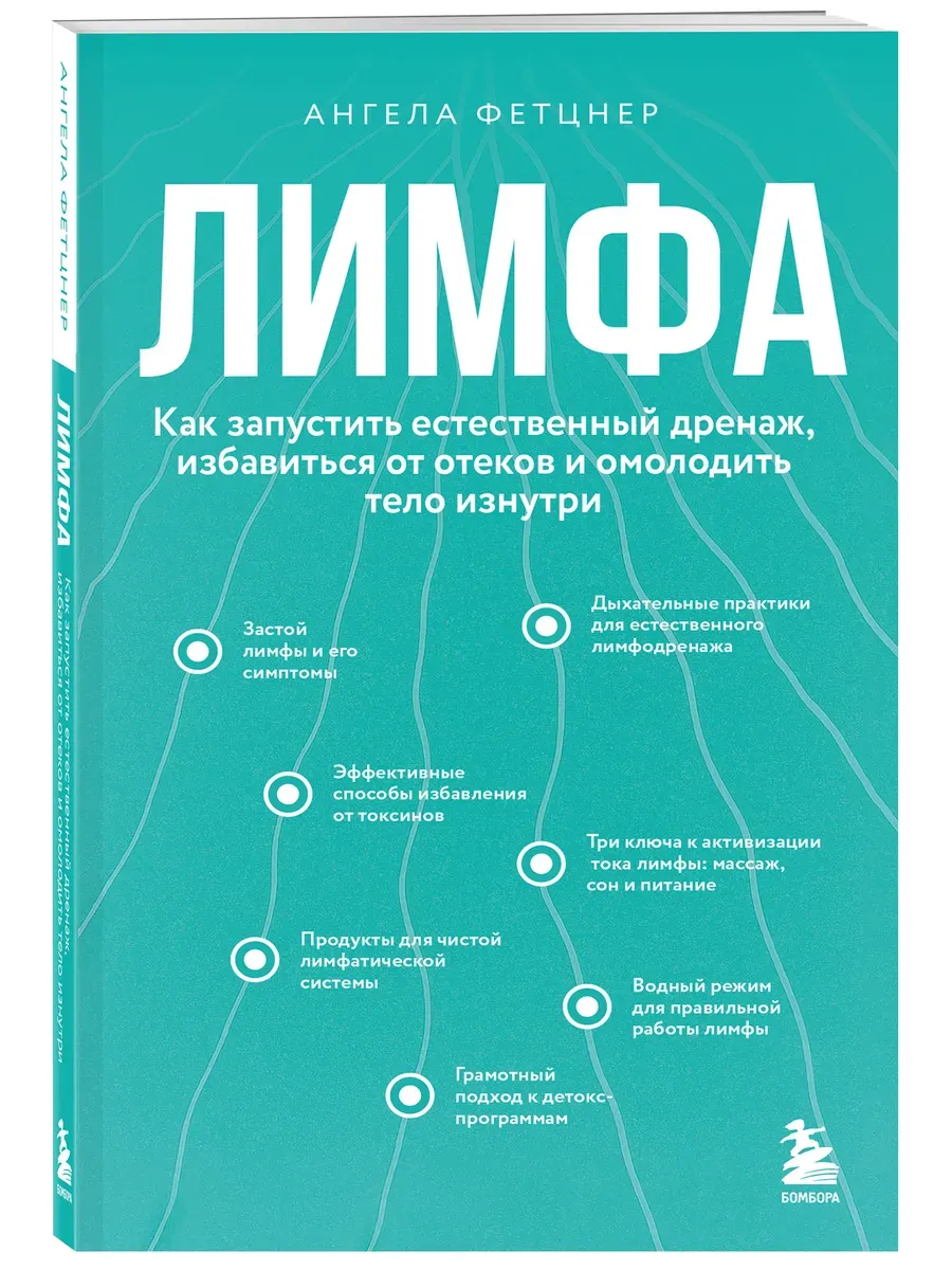 Лимфа. Как запустить естественный дренаж, избавиться от